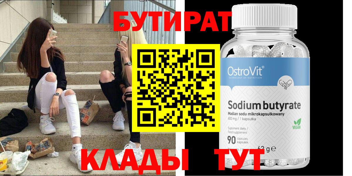Каспийск  БУТИРАТ 99%  Вход с VPN 