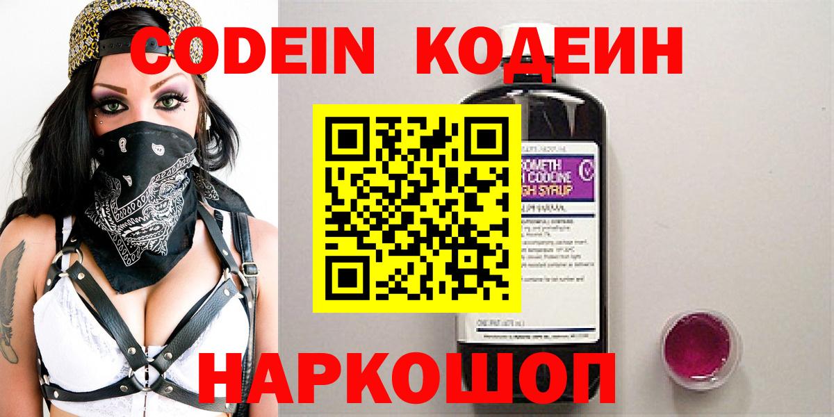 Кодеин Purple Drank  Вход с VPN  Каспийск 
