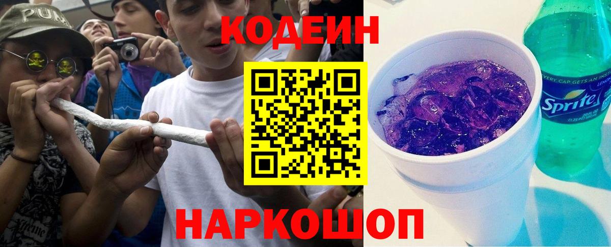 Кодеин напиток Lean (лин) Каспийск